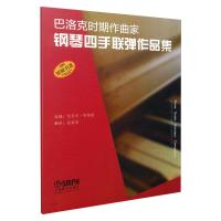 巴洛克时期作曲家钢琴四手联弹作品集(原版引进) 迈克尔.阿斯顿 著 金铭真 译 艺术 文轩网