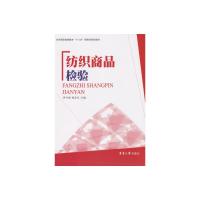 纺织商品检验 李竹君 杨友红 著 专业科技 文轩网