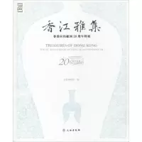 香江雅集 纪念香港回归祖国二十周年特展 首都博物馆 著 首都博物馆 编 社科 文轩网