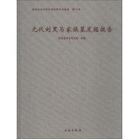 元代刘黑马家族墓发掘报告 陕西省考古研究院 著 社科 文轩网