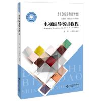 电视编导实训教程 张萌、王艳玲 著 大中专 文轩网