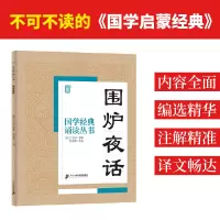 围炉夜话 焦金鹏 主编 著 文教 文轩网
