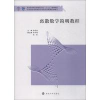 离散数学简明教程 朱怀宏 著 朱怀宏 编 大中专 文轩网