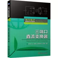 三端口直流变换器 吴红飞 等 著 专业科技 文轩网
