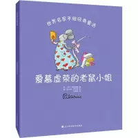 爱慕虚荣的老鼠小姐 