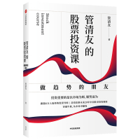 管清友的股票投资课 : 做趋势的朋友 管清友 著 经管、励志 文轩网