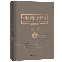 中国民法典释评.合同编.通则 王利明 著 社科 文轩网