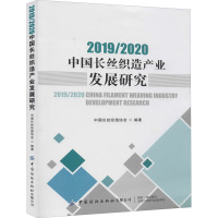 2019/2020中国长丝织造产业发展研究 中国长丝织造协会 编 经管、励志 文轩网