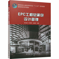 EPC工程总承包设计管理 李永福,许孝蒙,边瑞明 编 大中专 文轩网