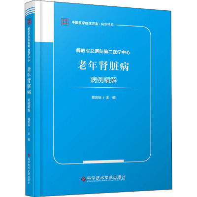 解放军总医院第二医学中心老年肾脏病病例精解 程庆砾 编 生活 文轩网