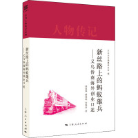 新丝路上的蚂蚁雄兵——义乌侨商海外创业口述 龚春强,潘爱娟,何恃坚 著 义乌丛书编纂委员会 编 经管、励志 文轩网