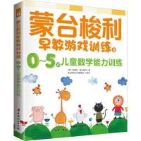 蒙台梭利早教游戏训练.6,0-5岁儿童数学训练 (意)玛丽亚·蒙台梭利 著;蒙台梭利丛书编委会 编译 著 文教 文轩网