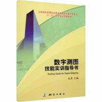 数字测图技能实训指导书 纪勇 编 大中专 文轩网