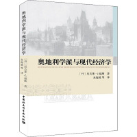 奥地利学派与现代经济学 (丹)尼古莱·J.福斯(Nicolai J.Foss) 著 朱海就 等 译 经管、励志 文轩网