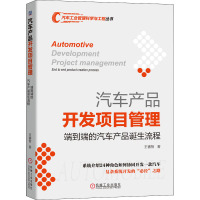 汽车产品开发项目管理 端到端的汽车产品诞生流程 王睿智 著 经管、励志 文轩网