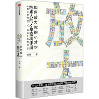 放大 如何放大你的小才华 池骋 著 经管、励志 文轩网