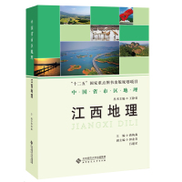 江西地理 蒋梅鑫,王静爱 编 社科 文轩网