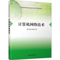 计算机网络技术 周奇 苏绚 何政伟 主编 郑彤云 李嘉鸿 张纯 副主编 著 周奇 等 编 大中专 文轩网