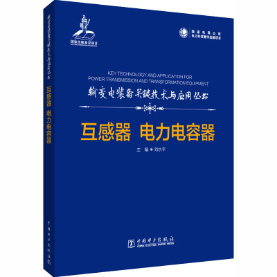 互感器 电力电容器 刘水平 编 专业科技 文轩网