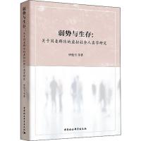 弱势与生存:关于同妻群体的虚拟社会人类学研究 唐魁玉 等 著 经管、励志 文轩网