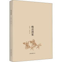 晚清现象 王稼句 社科 文轩网