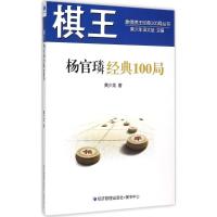 棋王杨官璘经典100局 黄少龙 著 著作 文教 文轩网