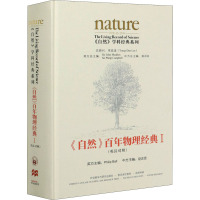 《自然》百年物理经典 1 (英)菲利普·鲍尔,赵忠贤 编 文教 文轩网