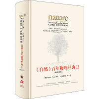 《自然》百年物理经典 2 (英)菲利普·鲍尔,赵忠贤 编 文教 文轩网
