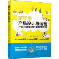 新手学产品设计与运营 产品经理爆品打造实战攻略 孙亮,梁国辉 著 经管、励志 文轩网