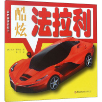 酷炫法拉利 (英)大卫·霍科克 著 张宇 译 少儿 文轩网