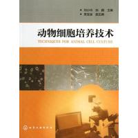 动物细胞培养技术 刘小玲,孙鹂 编 著 生活 文轩网