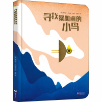 寻找暴风雨的小鸟 谢昱 译 (法)菲利普·乔达诺 绘 少儿 文轩网