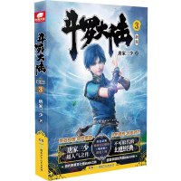 斗罗大陆 3 新版 唐家三少 著 文学 文轩网