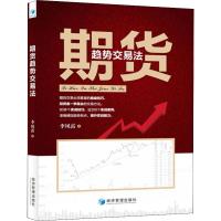 期货趋势交易法 李凤雷 著 经管、励志 文轩网