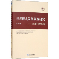 养老模式发展调查研究——以厦门市为例 黄浩 著 经管、励志 文轩网