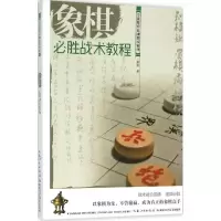 象棋必胜战术教程 曹磊 著 文教 文轩网