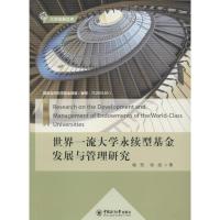 世界一流大学永续型基金发展与管理研究 喻恺,徐扬 著 著作 文教 文轩网