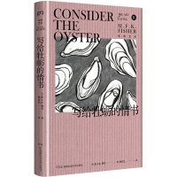 写给牡蛎的情书 [美]M.F.K.费雪 著 韩良忆 译 生活 文轩网