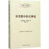 基督教中的无神论 (德)恩斯特·布洛赫(Ernst Bloch) 著;梦海 译 社科 文轩网