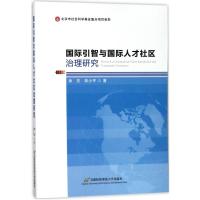 国际引智与国际人才社区治理研究 徐芳//陈小平 著作 经管、励志 文轩网