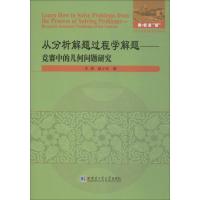 从分析解题过程学解题——竞赛中的几何问题研究 王扬,赵小云 著 文教 文轩网