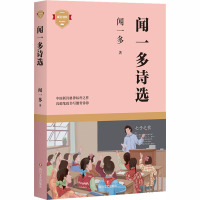 闻一多诗选 闻一多 著 文学 文轩网