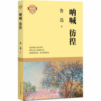 呐喊 彷徨 鲁迅 著 文学 文轩网