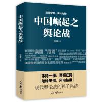 《中国崛起之舆论战》 任贤良 著 经管、励志 文轩网