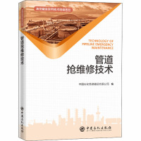 管道抢维修技术 中国石化管道储运有限公司 编 专业科技 文轩网