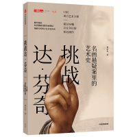 挑战达.芬奇:名画悬疑案里的艺术史 龚之允 著 艺术 文轩网