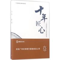 十年·匠心 广州农商银行战略企划部 著 经管、励志 文轩网