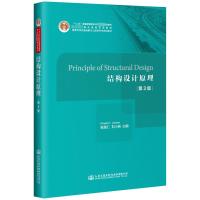 结构设计原理(第3版)/张建仁 PRINCIPLE OF STRUCTURAL DESIGN 张建仁 著 大中专 文轩网