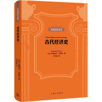 古代经济史 (德)米夏埃尔·佐默尔 著 汤习敏 译 社科 文轩网