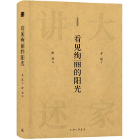 看见绚丽的阳光 茅盾 著 舒童 编 文学 文轩网
